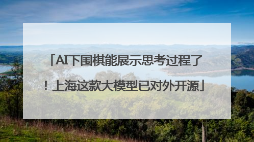 AI下围棋能展示思考过程了！上海这款大模型已对外开源