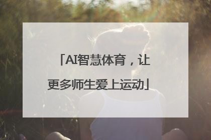 AI智慧体育，让更多师生爱上运动