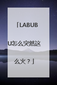 LABUBU怎么突然这么火？