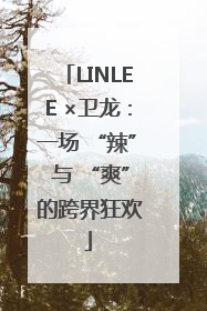 LINLEE ×卫龙：一场 “辣” 与 “爽” 的跨界狂欢