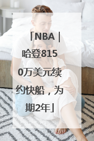 NBA｜哈登8150万美元续约快船，为期2年