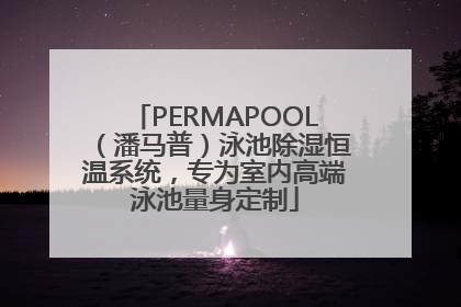 PERMAPOOL（潘马普）泳池除湿恒温系统，专为室内高端泳池量身定制