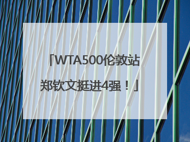 WTA500伦敦站 郑钦文挺进4强！