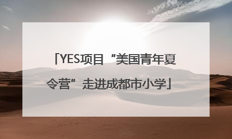 YES项目“美国青年夏令营”走进成都市小学